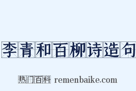 李青和百柳诗造句是什么意思的图片